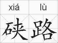 硖路的拼音