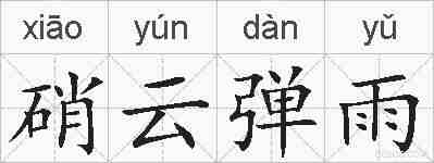 硝云弹雨的拼音