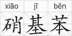 硝基苯的拼音