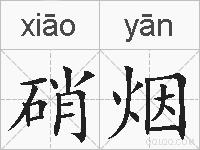 硝烟的拼音