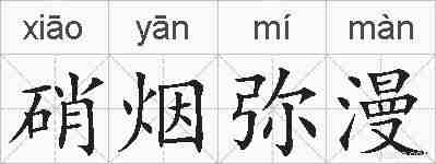 硝烟弥漫的拼音
