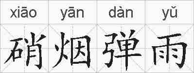 硝烟弹雨的拼音