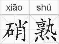 硝熟的拼音