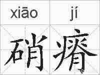 硝瘠的拼音