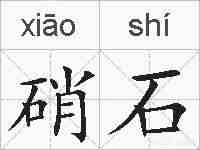 硝石的拼音