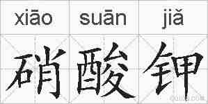 硝酸钾的拼音