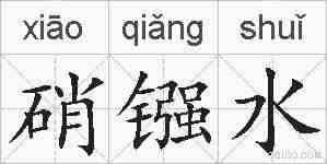 硝镪水的拼音