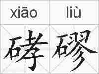 硣磟的拼音