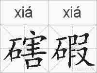 磍碬的拼音