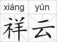 祥云的拼音
