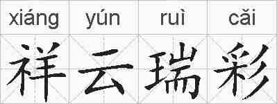 祥云瑞彩的拼音