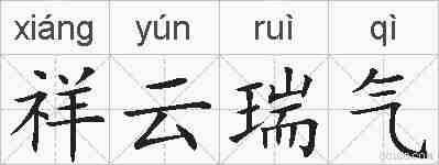 祥云瑞气的拼音
