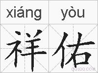 祥佑的拼音