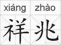 祥兆的拼音