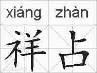 祥占的拼音