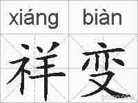 祥变的拼音