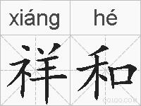 祥和的拼音