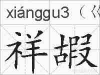 祥嘏的拼音