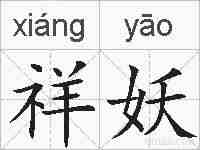 祥妖的拼音