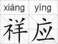 祥应的拼音