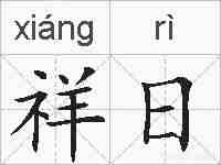 祥日的拼音