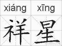 祥星的拼音