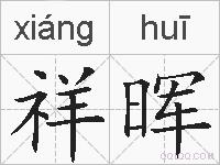 祥晖的拼音