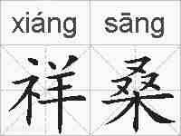 祥桑的拼音