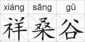 祥桑谷的拼音