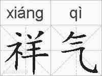 祥气的拼音