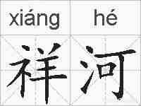 祥河的拼音