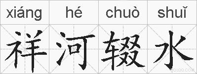 祥河辍水的拼音
