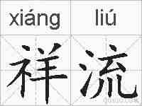 祥流的拼音