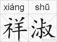 祥淑的拼音