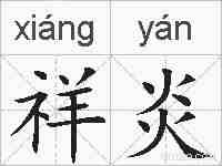 祥炎的拼音