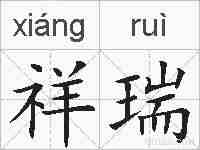 祥瑞的拼音