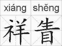 祥眚的拼音