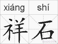 祥石的拼音