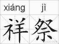 祥祭的拼音