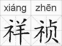 祥祯的拼音