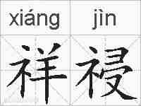 祥祲的拼音