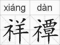 祥禫的拼音