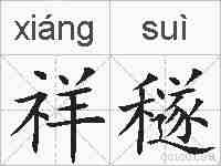 祥穟的拼音