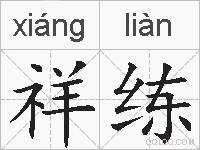 祥练的拼音