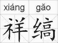 祥缟的拼音