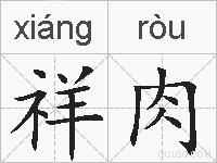 祥肉的拼音