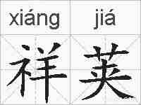 祥荚的拼音