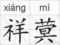 祥蓂的拼音