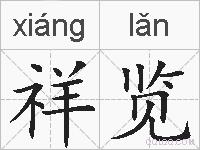 祥览的拼音