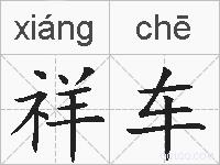 祥车的拼音